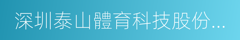 深圳泰山體育科技股份有限公司的同義詞