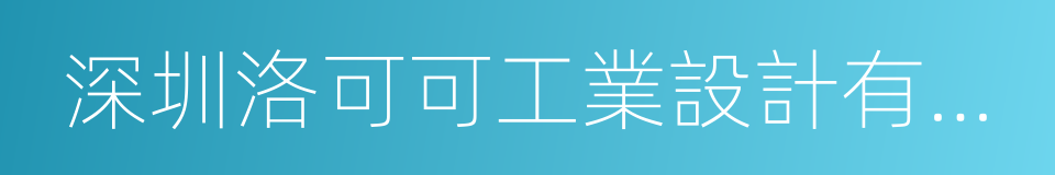 深圳洛可可工業設計有限公司的同義詞