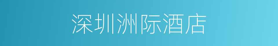 深圳洲际酒店的同义词