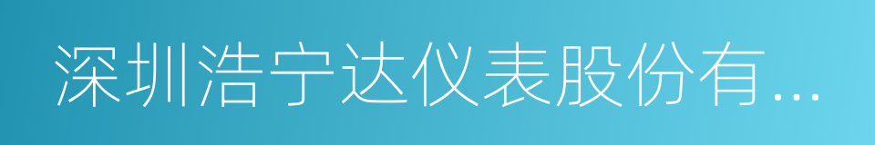 深圳浩宁达仪表股份有限公司的同义词