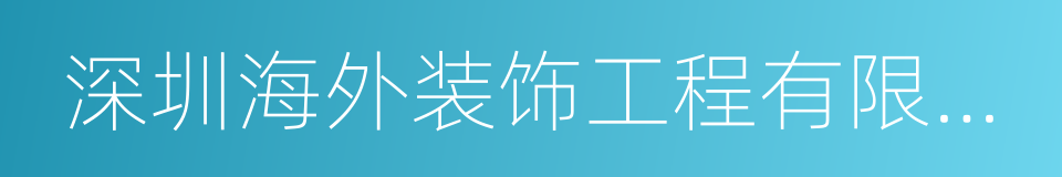 深圳海外装饰工程有限公司的同义词