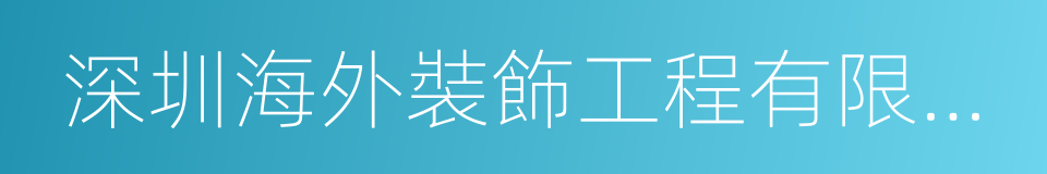 深圳海外裝飾工程有限公司的同義詞