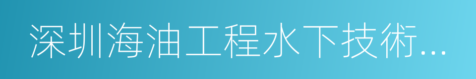 深圳海油工程水下技術有限公司的同義詞