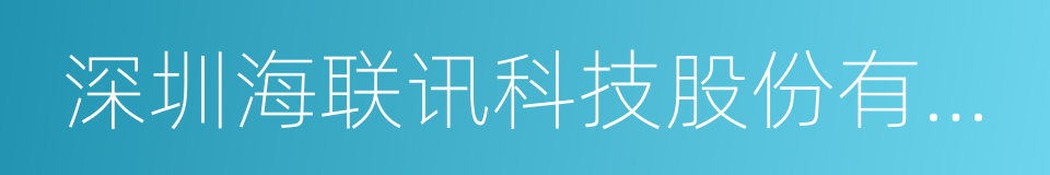 深圳海联讯科技股份有限公司的同义词