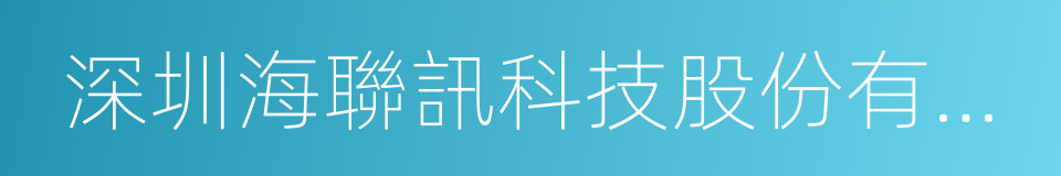 深圳海聯訊科技股份有限公司的同義詞