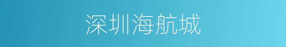 深圳海航城的同义词
