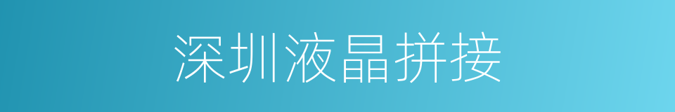 深圳液晶拼接的同义词