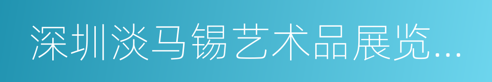 深圳淡马锡艺术品展览有限公司的同义词