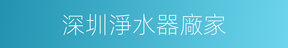深圳淨水器廠家的同義詞