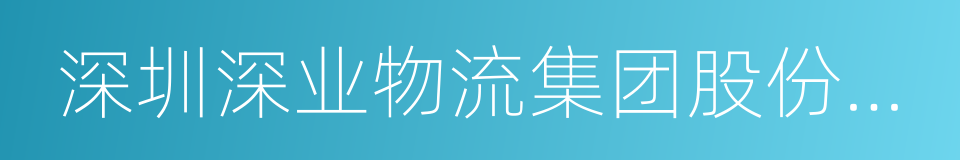 深圳深业物流集团股份有限公司的同义词