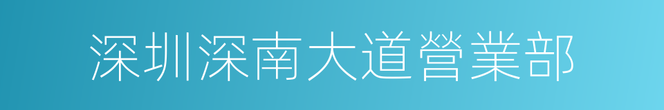 深圳深南大道營業部的同義詞