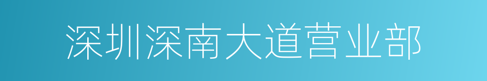 深圳深南大道营业部的同义词