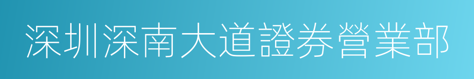 深圳深南大道證券營業部的同義詞