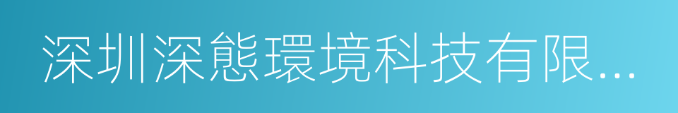 深圳深態環境科技有限公司的同義詞