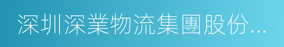 深圳深業物流集團股份有限公司的同義詞