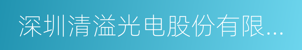 深圳清溢光电股份有限公司的同义词