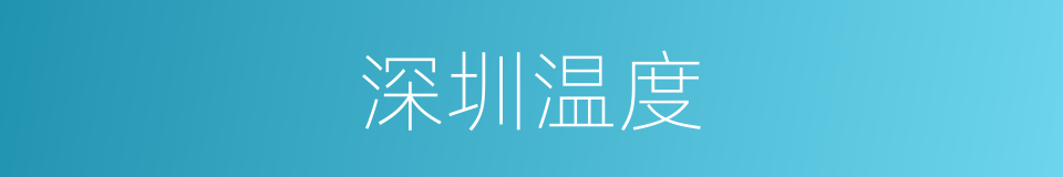 深圳温度的同义词