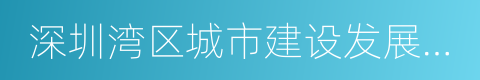 深圳湾区城市建设发展有限公司的同义词