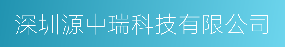 深圳源中瑞科技有限公司的同义词