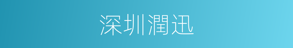 深圳潤迅的同義詞