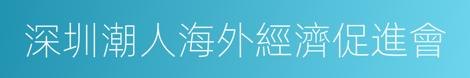 深圳潮人海外經濟促進會的同義詞