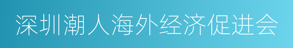 深圳潮人海外经济促进会的同义词