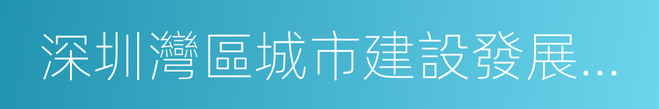 深圳灣區城市建設發展有限公司的同義詞