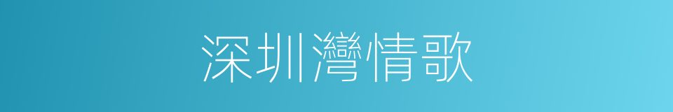 深圳灣情歌的同義詞