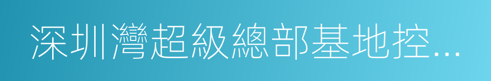 深圳灣超級總部基地控制性詳細規劃的同義詞