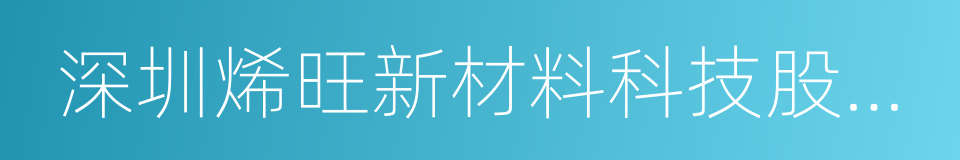 深圳烯旺新材料科技股份有限公司的同义词