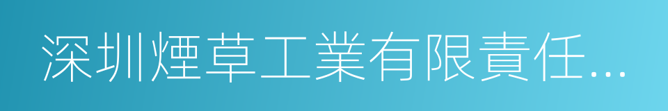 深圳煙草工業有限責任公司的同義詞