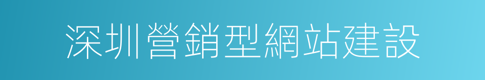 深圳營銷型網站建設的同義詞