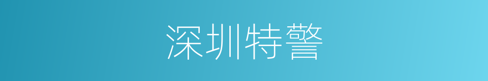 深圳特警的同义词