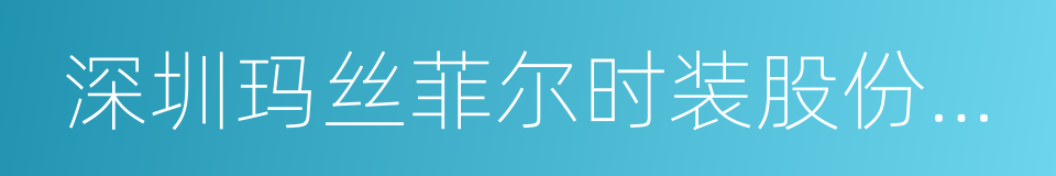 深圳玛丝菲尔时装股份有限公司的同义词