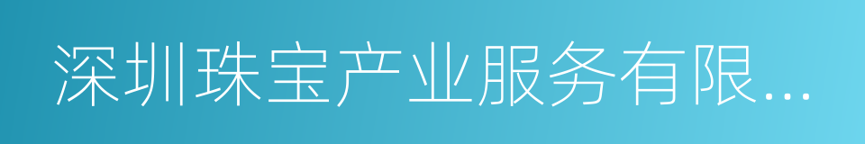 深圳珠宝产业服务有限公司的同义词