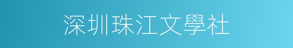 深圳珠江文學社的同義詞