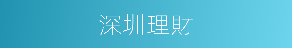 深圳理財的同義詞