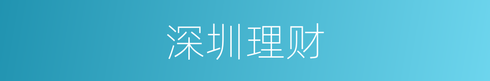 深圳理财的同义词