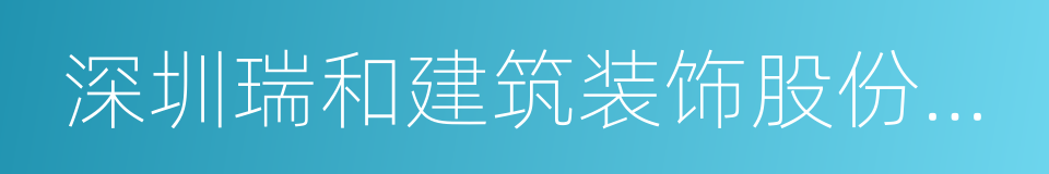 深圳瑞和建筑装饰股份有限公司的同义词