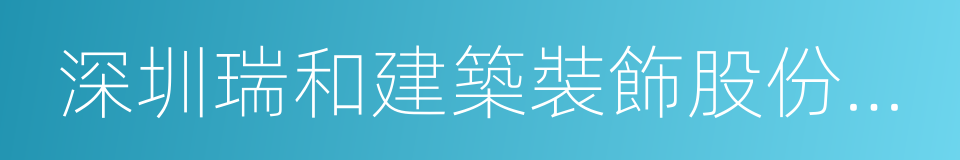 深圳瑞和建築裝飾股份有限公司的同義詞