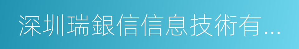 深圳瑞銀信信息技術有限公司的同義詞