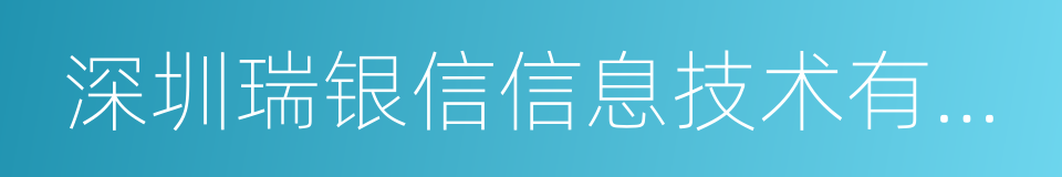 深圳瑞银信信息技术有限公司的同义词