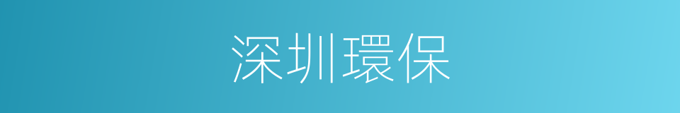 深圳環保的同義詞