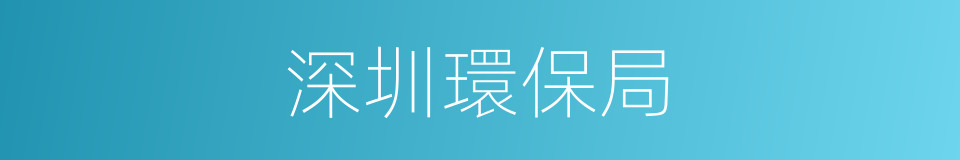 深圳環保局的同義詞