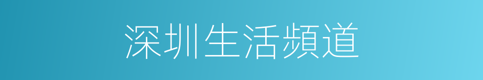 深圳生活頻道的同義詞