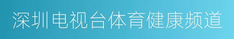 深圳电视台体育健康频道的同义词