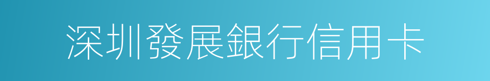 深圳發展銀行信用卡的同義詞