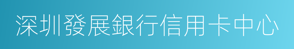 深圳發展銀行信用卡中心的同義詞