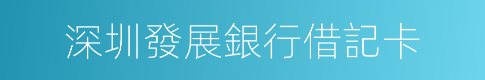 深圳發展銀行借記卡的同義詞