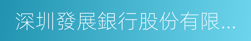 深圳發展銀行股份有限公司的意思